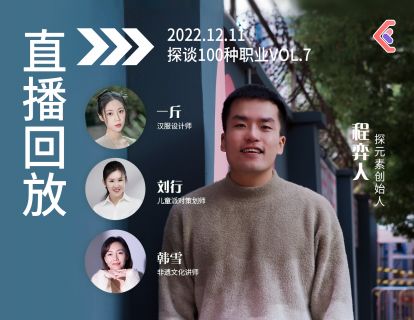 探谈职业VOL.19~21- 汉服设计师·儿童派对策划·非遗讲师（会员可解锁2h完整分享）
