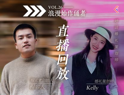入行攻略课VOL.49 - 婚礼策划师