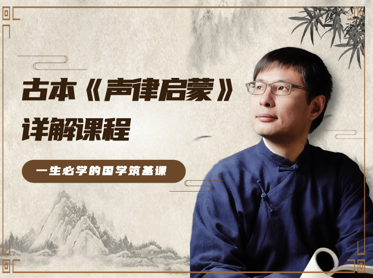 古本《声律启蒙》详解（国学筑基不二之选）