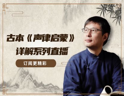  《古本〈声律启蒙〉详解》十蒸韵