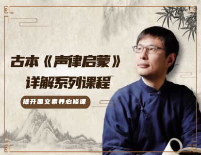  《古本〈声律启蒙〉详解》一先韵