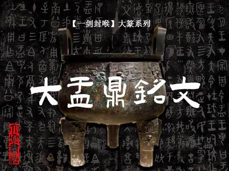 【一剑封喉大篆系列】大盂鼎铭文