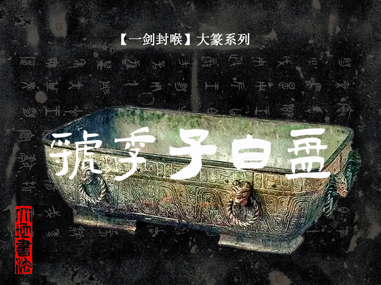 【一剑封喉大篆系列】虢季子白盘