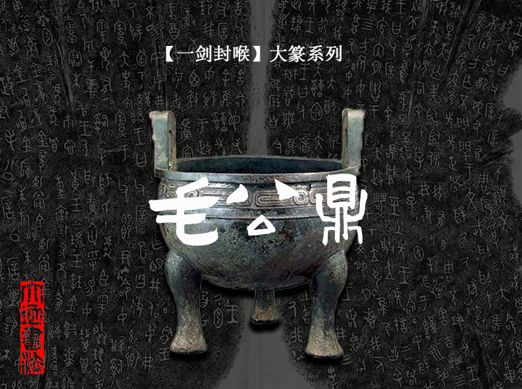 【一剑封喉大篆系列】毛公鼎