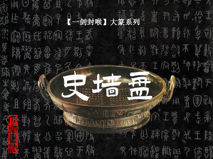 【一剑封喉大篆系列】史墙盘