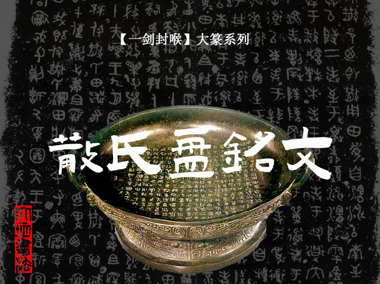 【一剑封喉大篆系列】散氏盘铭文