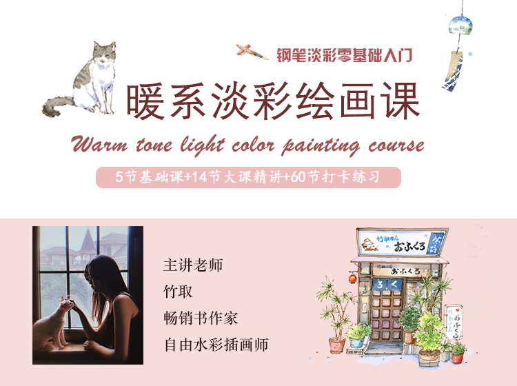 竹取水彩 | 暖系淡彩绘画课