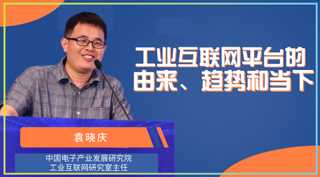 工业互联网平台的由来、趋势和当下重点