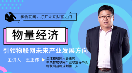 物量经济：引领未来物联网产业发展方向