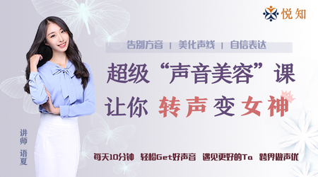 女生到女神的声音美容术
