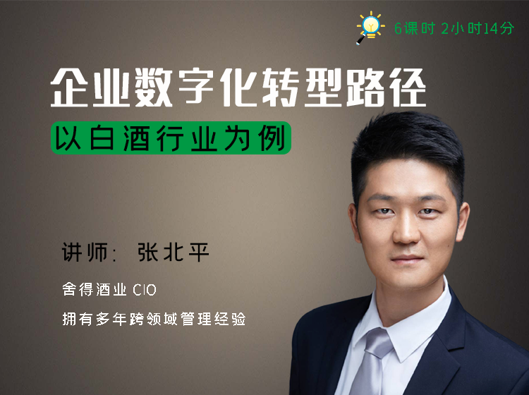 企业数字化转型路径：以白酒行业为例