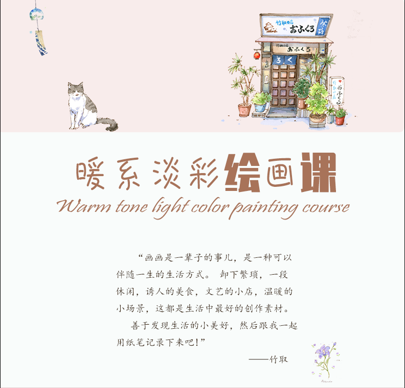 竹取水彩 | 暖系淡彩绘画课