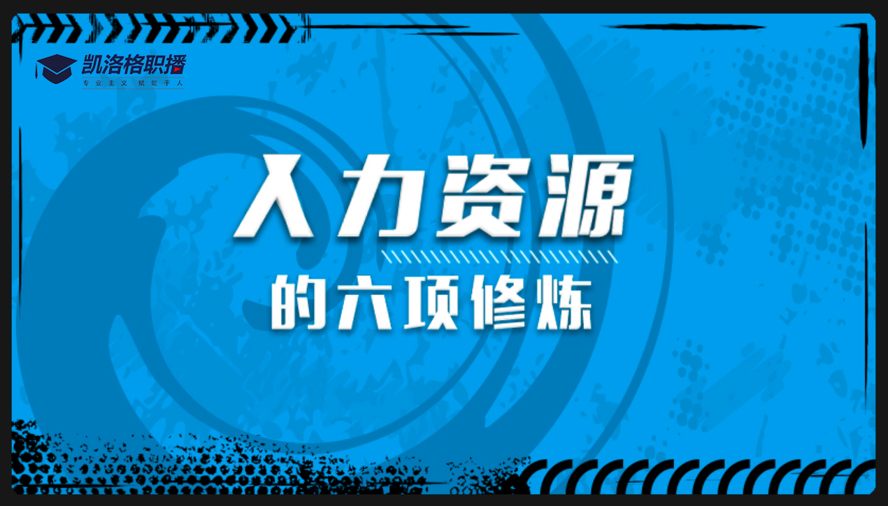 人力资源的六大修炼