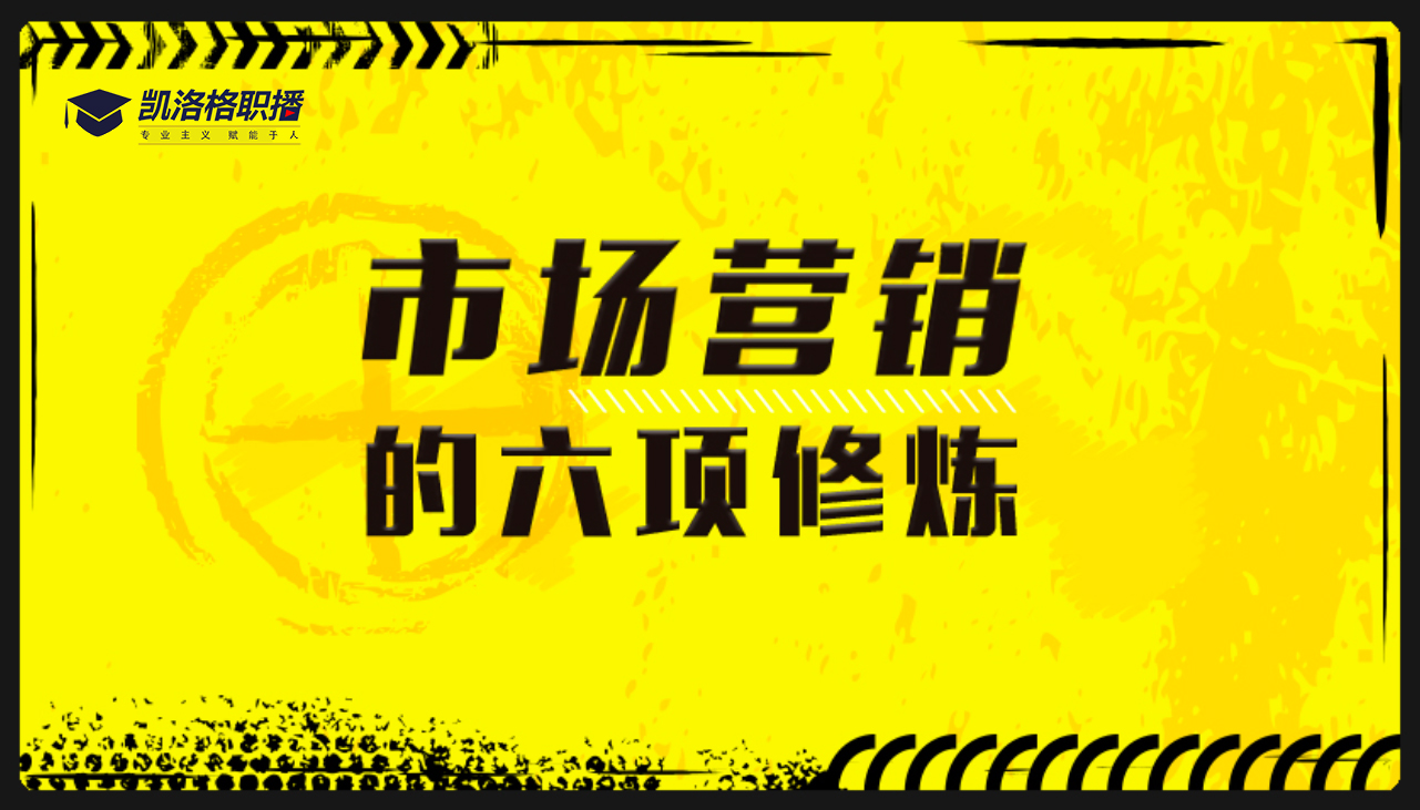市场营销的六大修炼