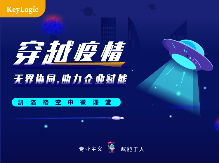 【空中课堂】穿越疫情，无界协同，助力企业赋能