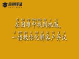 No.1 在困难中找到机遇，一招教你化解客户异议