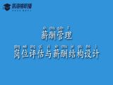 No.3 薪酬管理-岗位评估与薪酬结构设计