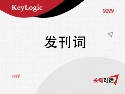 发刊词