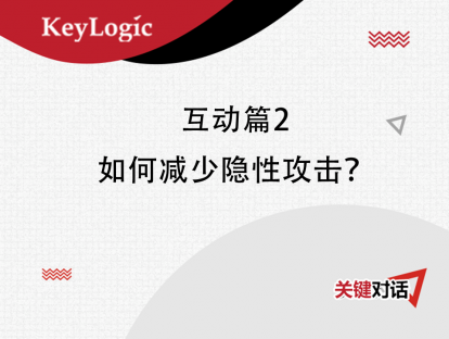 互动篇2：如何减少隐性攻击？