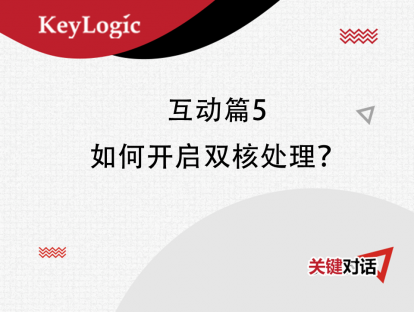 互动篇5：如何开启双核处理？