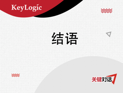 结语