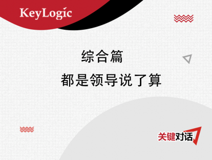 综合篇：都是领导说了算