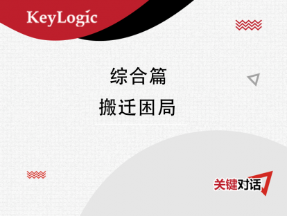综合篇 ：搬迁困局