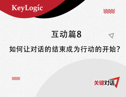 互动篇8：如何让对话的结束成为行动的开始？