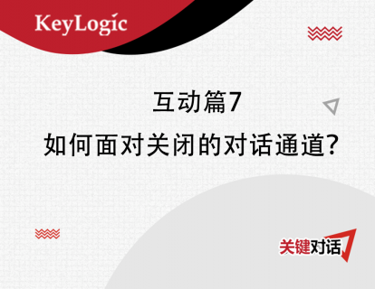 互动篇7：如何面对关闭的对话通道？
