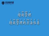 No.4 绩效管理-绩效管理的方法体系