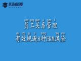No.6 员工关系管理-有效规避8种ERM风险