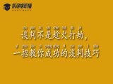 No.2 谈判不是趁火打劫，一招教你成功的谈判技巧