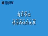 No.2 聘用管理-精准面试的流程