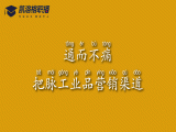 No.6 通而不痛 – 把脉工业品营销渠道