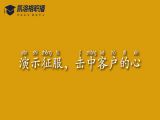No.3 演示征服，击中客户的心