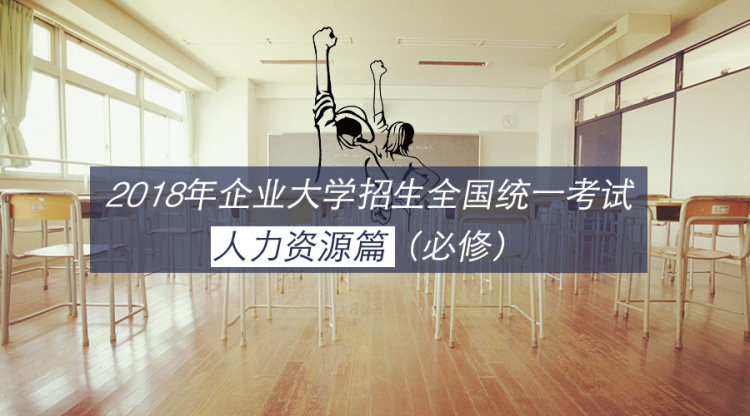 人力资源的六大修炼
