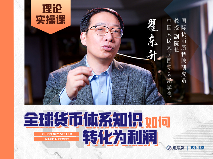人民币汇率与人民币国际化——全球货币体系知识如何转化为利润？