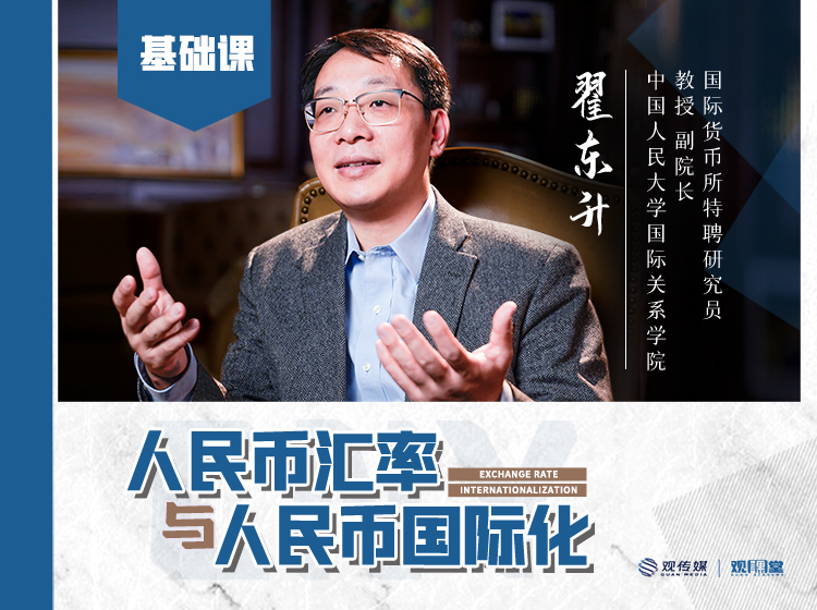 人民币汇率与人民币国际化——中国玩家如何成为金融掠食者？