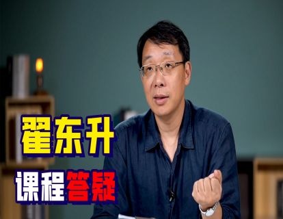 美元是否坚挺？房产是否保值？——翟老师的课程答疑来啦！