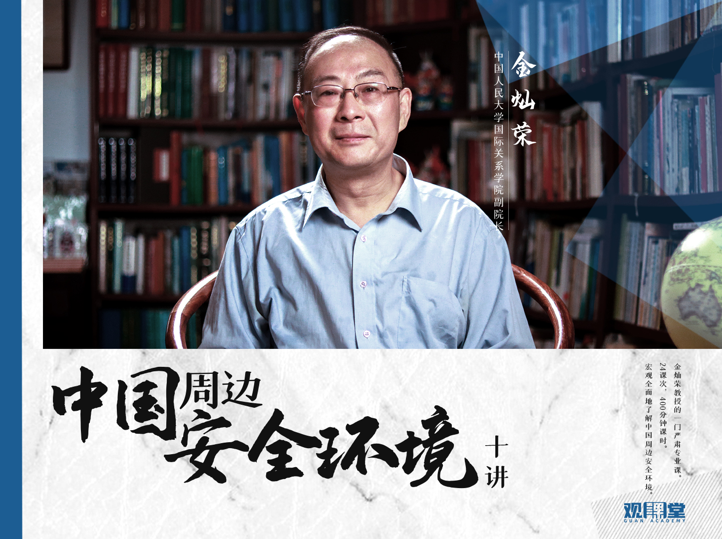 中国周边安全环境十讲（24课次）