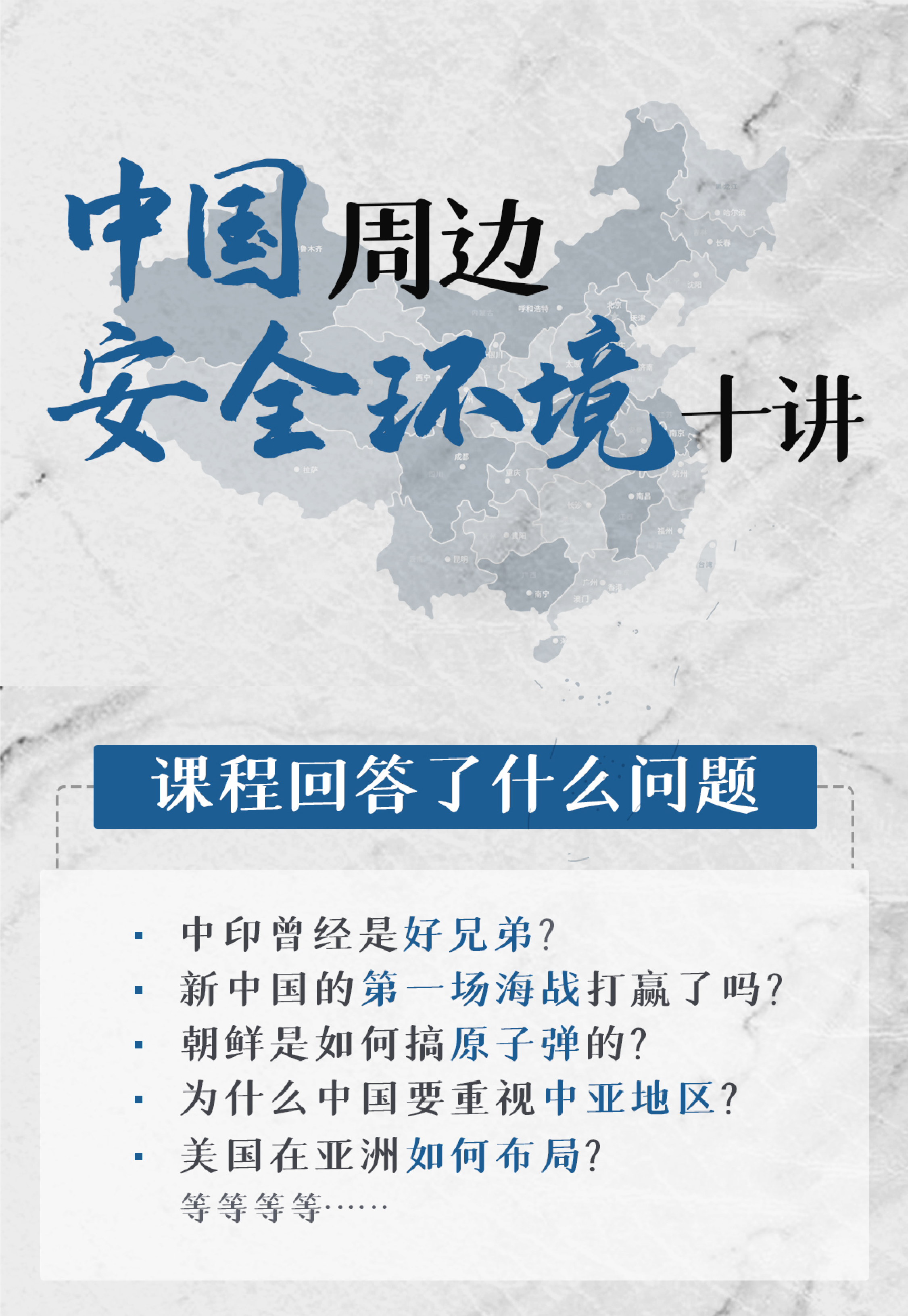 中国周边安全环境十讲（24课次）