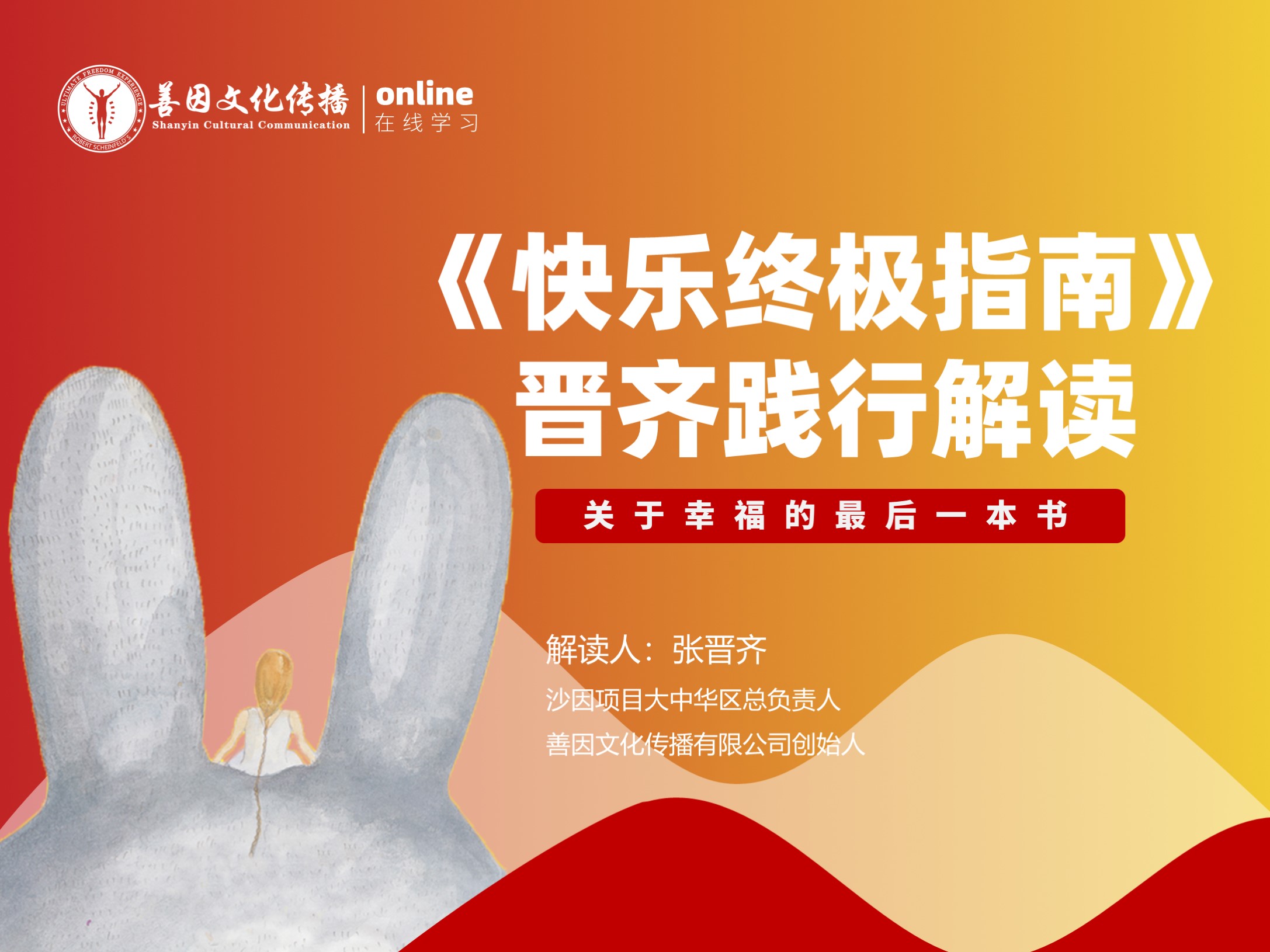 《快乐终极指南》晋齐践行解读
