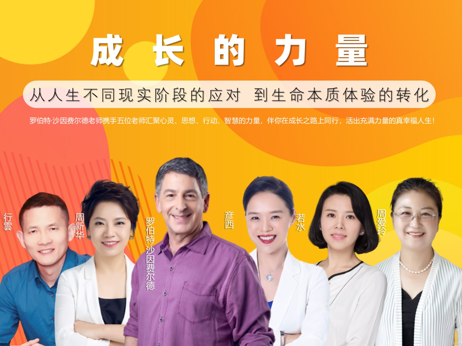 成长的力量——从人生不同现实阶段的应对 到生命本质体验的转化