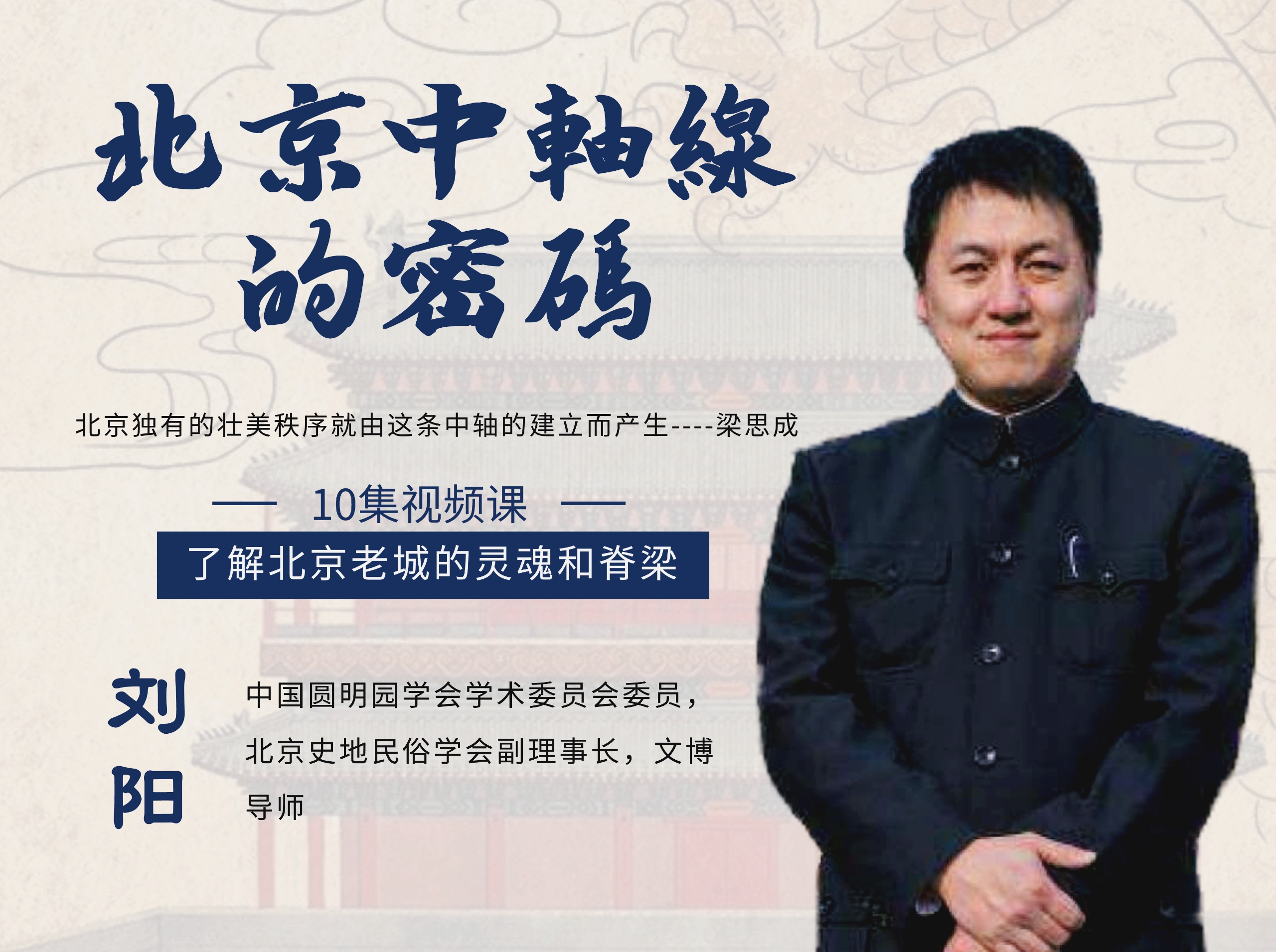 探秘北京中轴线精讲