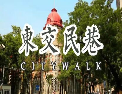 觉醒历程 | 东交民巷的百年沧桑线上课（上）