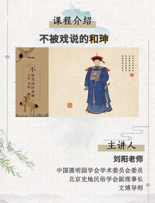 以古鉴今大师课：不被戏说的和珅