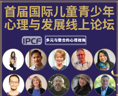 IPCF首届儿童青少年心理与发展线上国际论坛