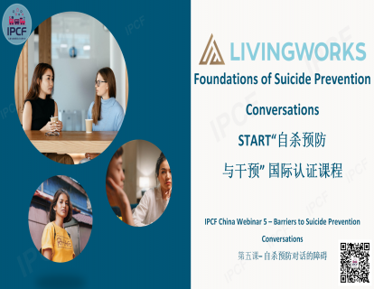 【纯中文音频】第五课：自杀预防对话的障碍