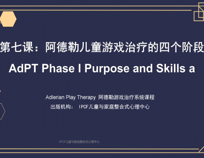 第七课：阿德勒儿童游戏治疗的四个阶段