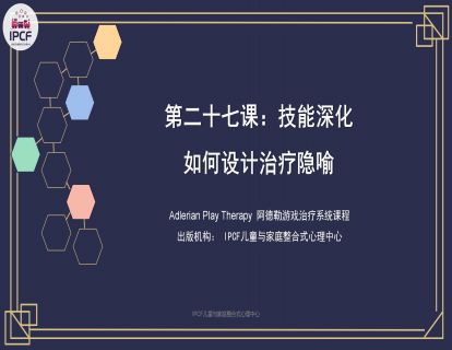 第二十七课： 技能深化-如何设计治疗隐喻